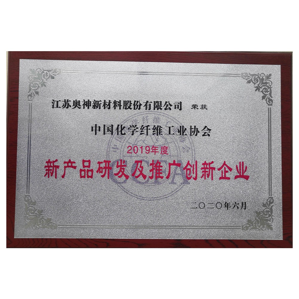 011-2020-12 2019年度化纖行業新產品研發及推廣創新企業.jpg